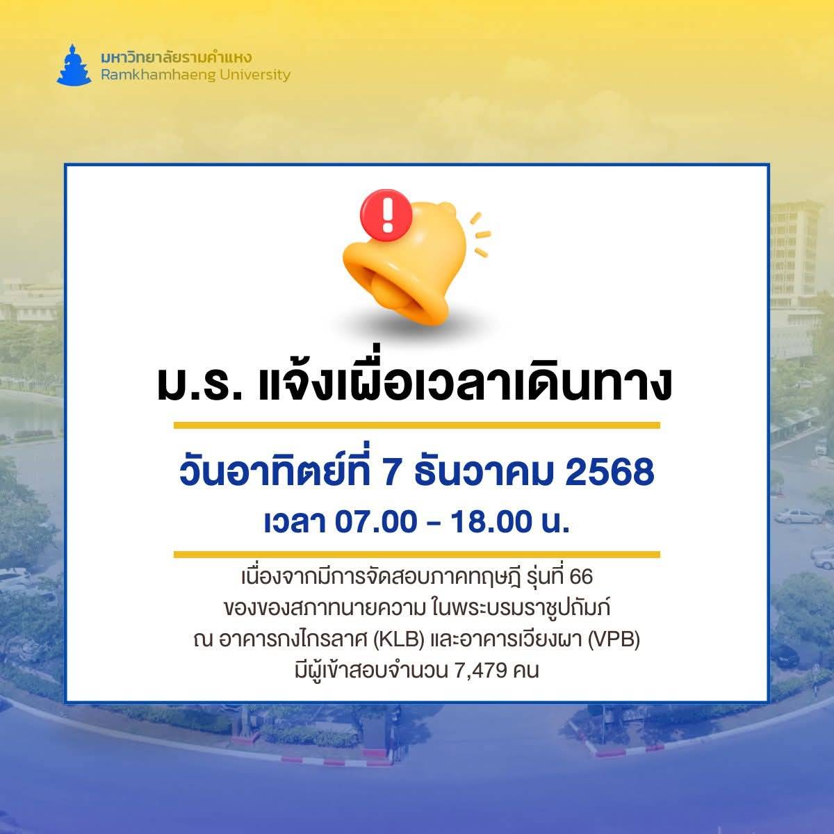 เเจ้งเผื่อเวลาเดินทาง 7 ธ.ค. 2568